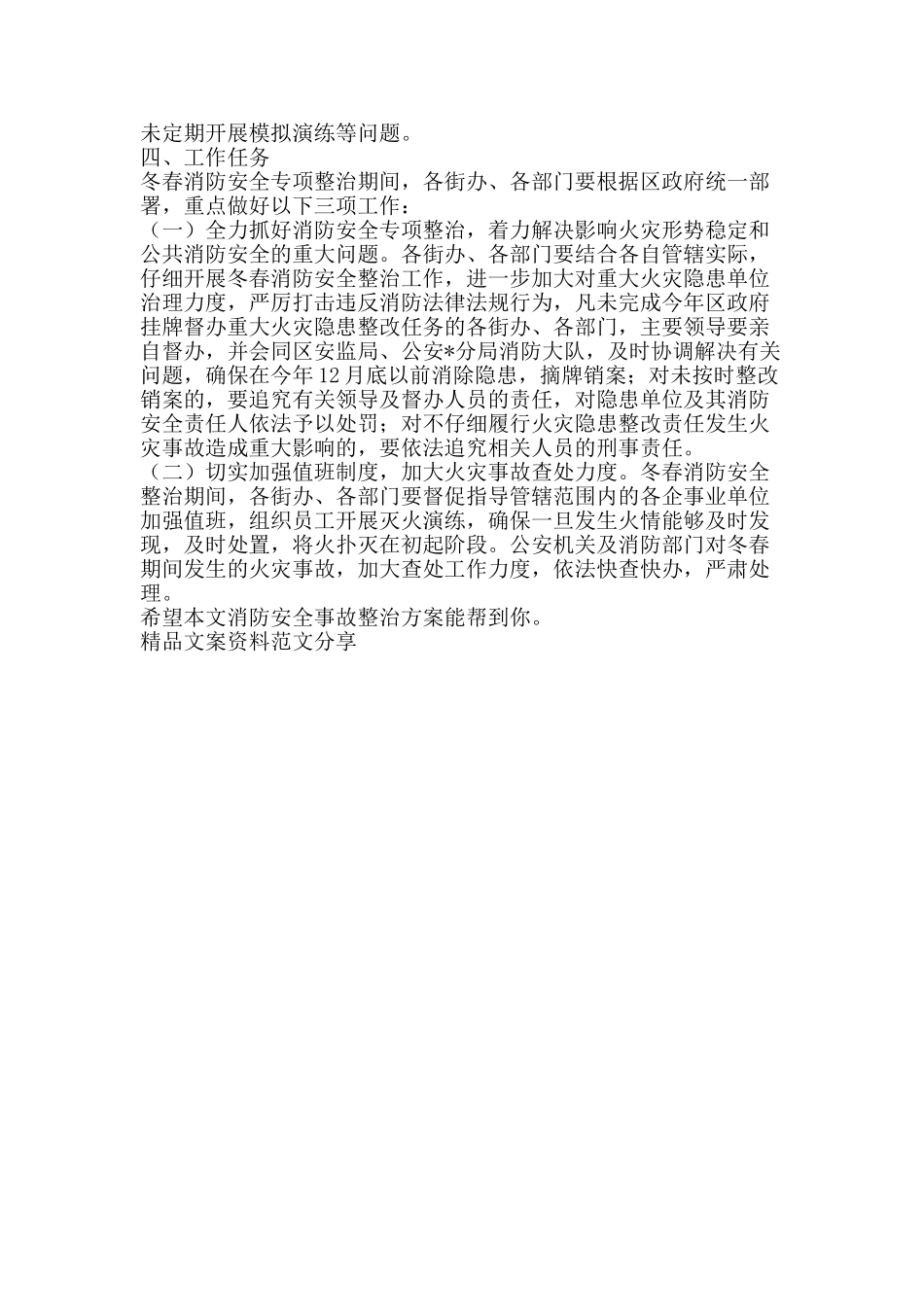 消防安全事故整治方案-精品文案范文_第2页