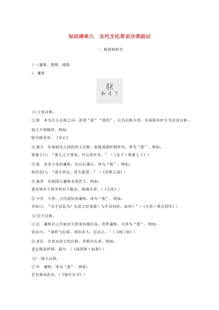 高考语文一轮复习 知识清单八 古代文化常识分类助记教学案-人教版高三全册语文教学案