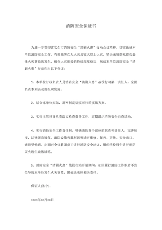 消防安全保证书