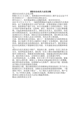 消防安全动员大会发言稿-精品文案范文