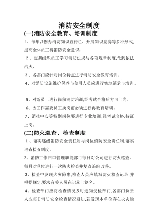 消防安全制度、灭火和应急疏散预案