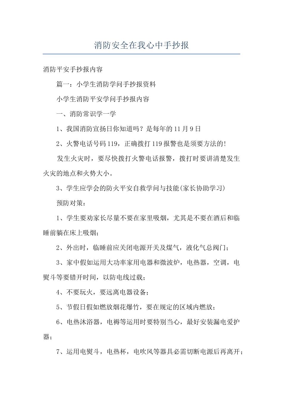 消防安全在我心中手抄报_第1页