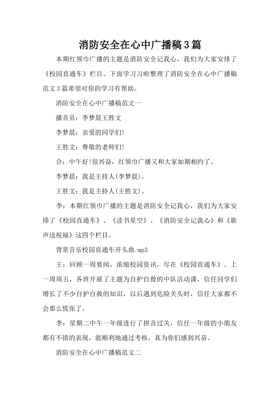 消防安全在心中广播稿3篇（精编版）_第1页