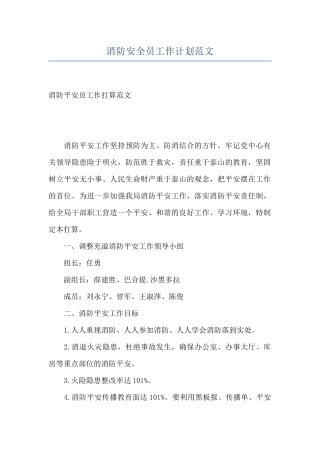 消防安全员工作计划范文