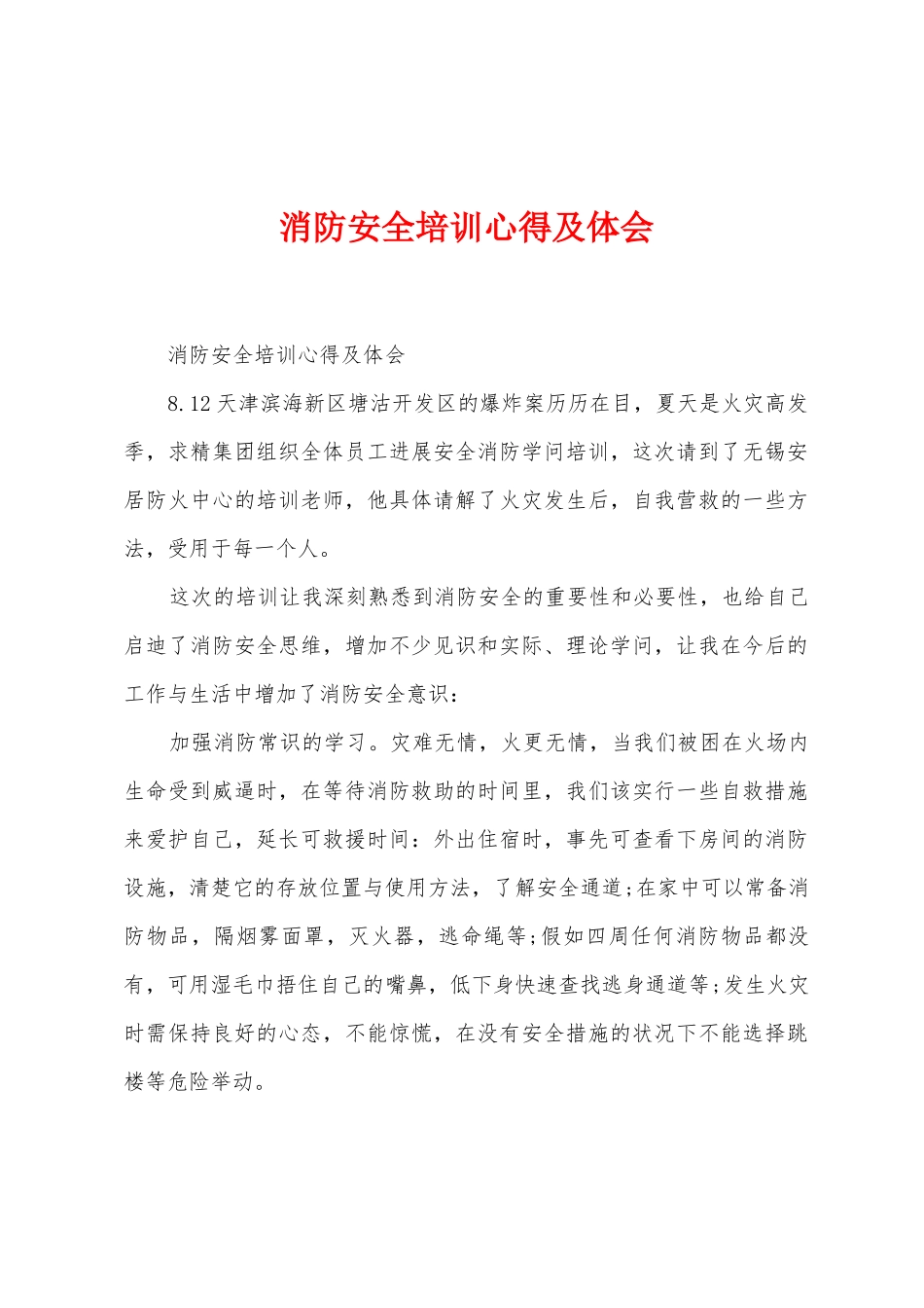 消防安全培训心得及体会_第1页