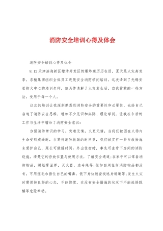 消防安全培训心得及体会