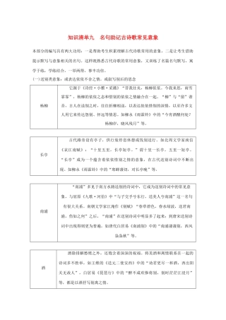 高考语文一轮复习 知识清单九 名句助记古诗歌常见意象教学案-人教版高三全册语文教学案