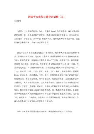 消防安全宣传日领导讲话稿(五)