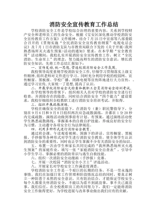 消防安全宣传教育工作总结