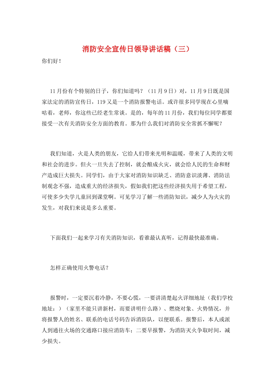 消防安全宣传日领导讲话稿(三)_第1页