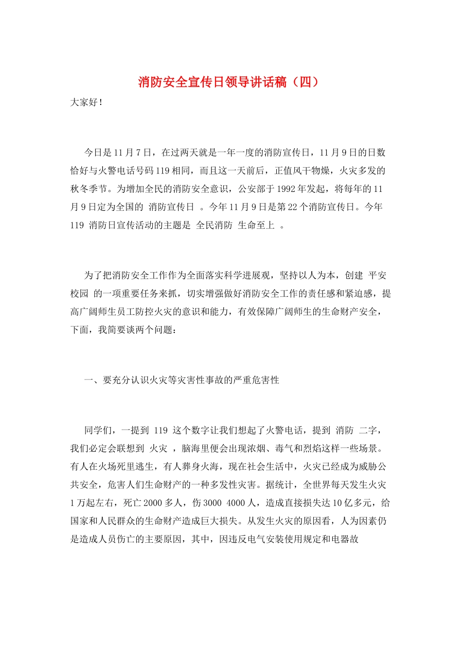 消防安全宣传日领导讲话稿_第1页