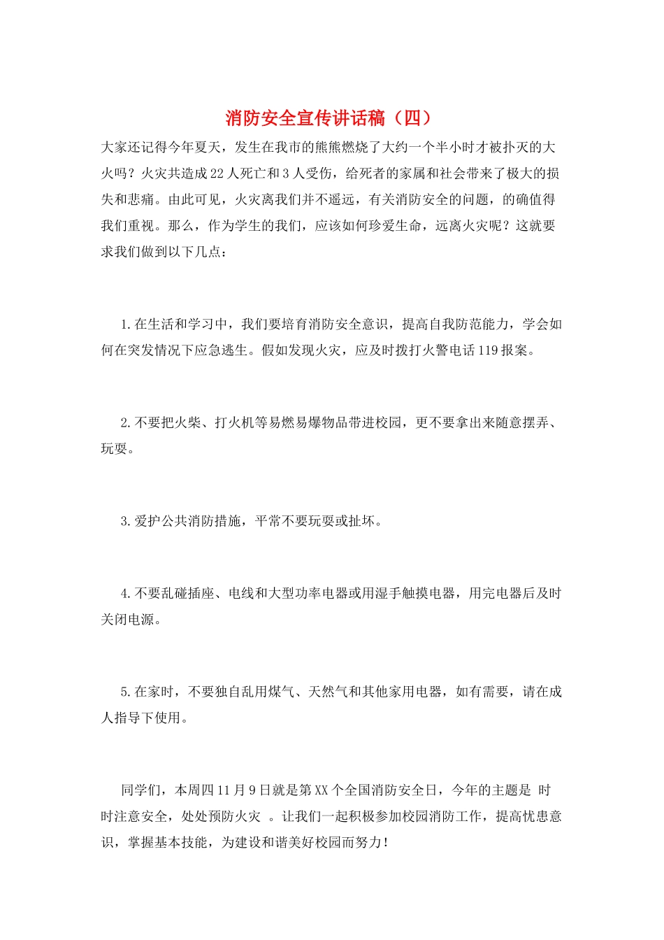 消防安全宣传讲话稿_第1页