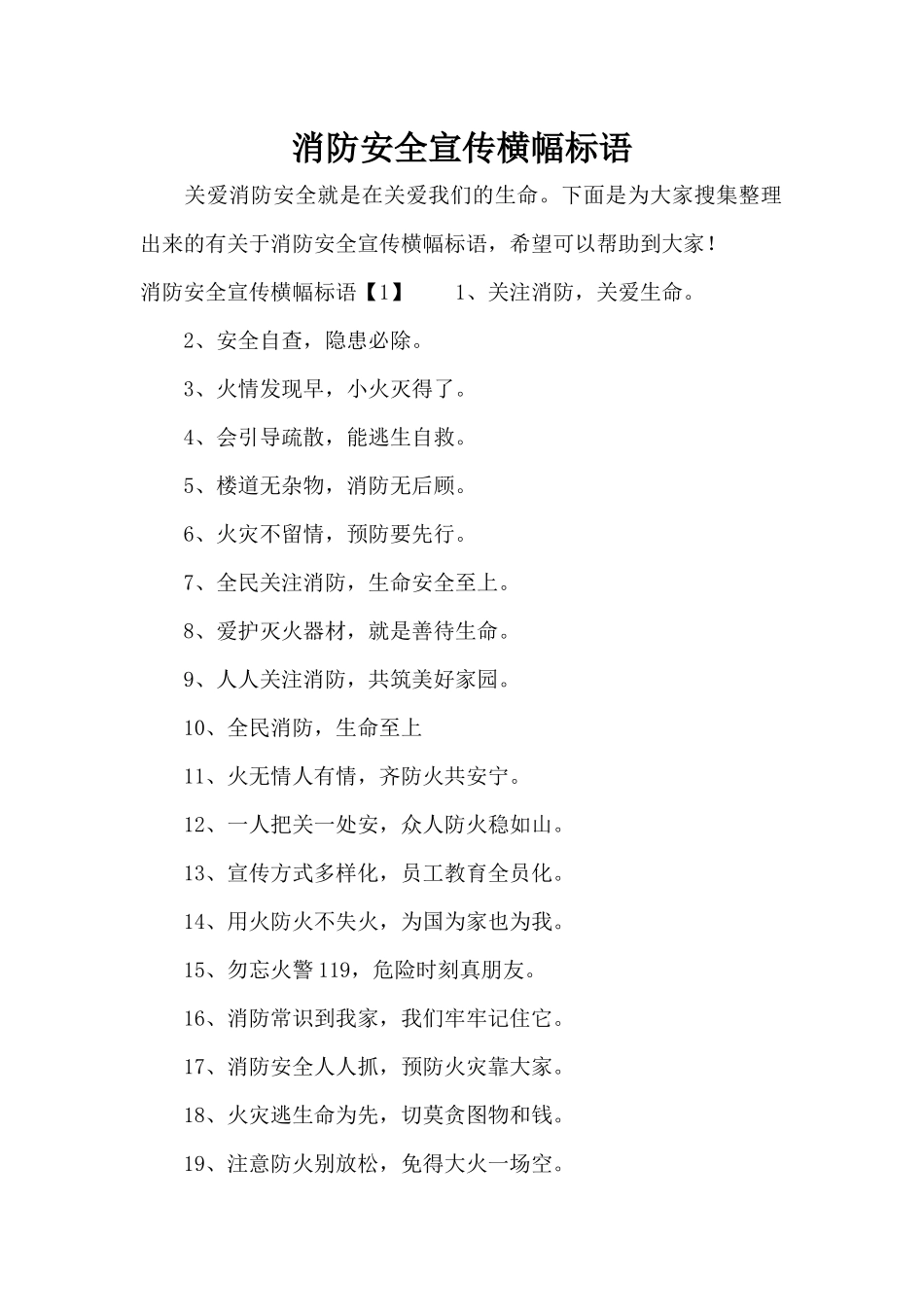 消防安全宣传横幅标语（标准版）_第1页