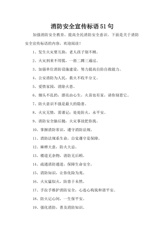 消防安全宣传标语51句（标准版）