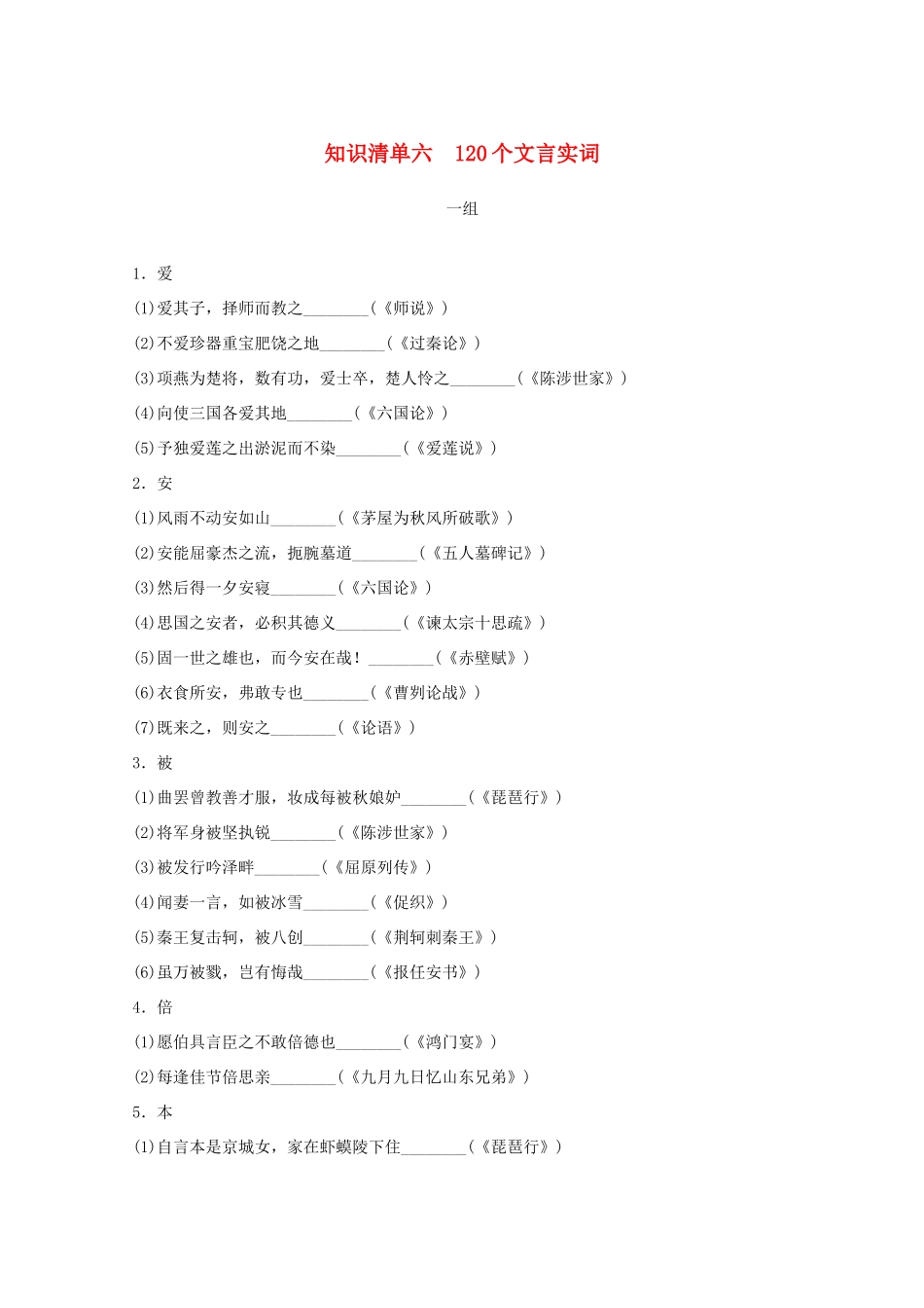 高考语文一轮复习 知识清单六 120个文言实词教学案-人教版高三全册语文教学案_第1页