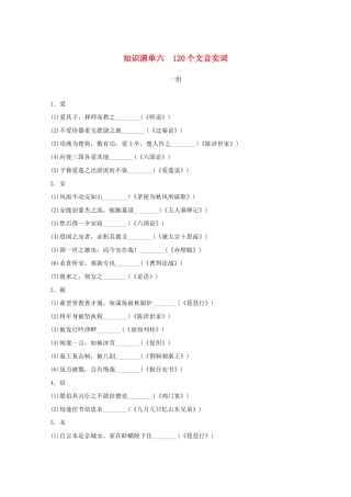 高考语文一轮复习 知识清单六 120个文言实词教学案-人教版高三全册语文教学案