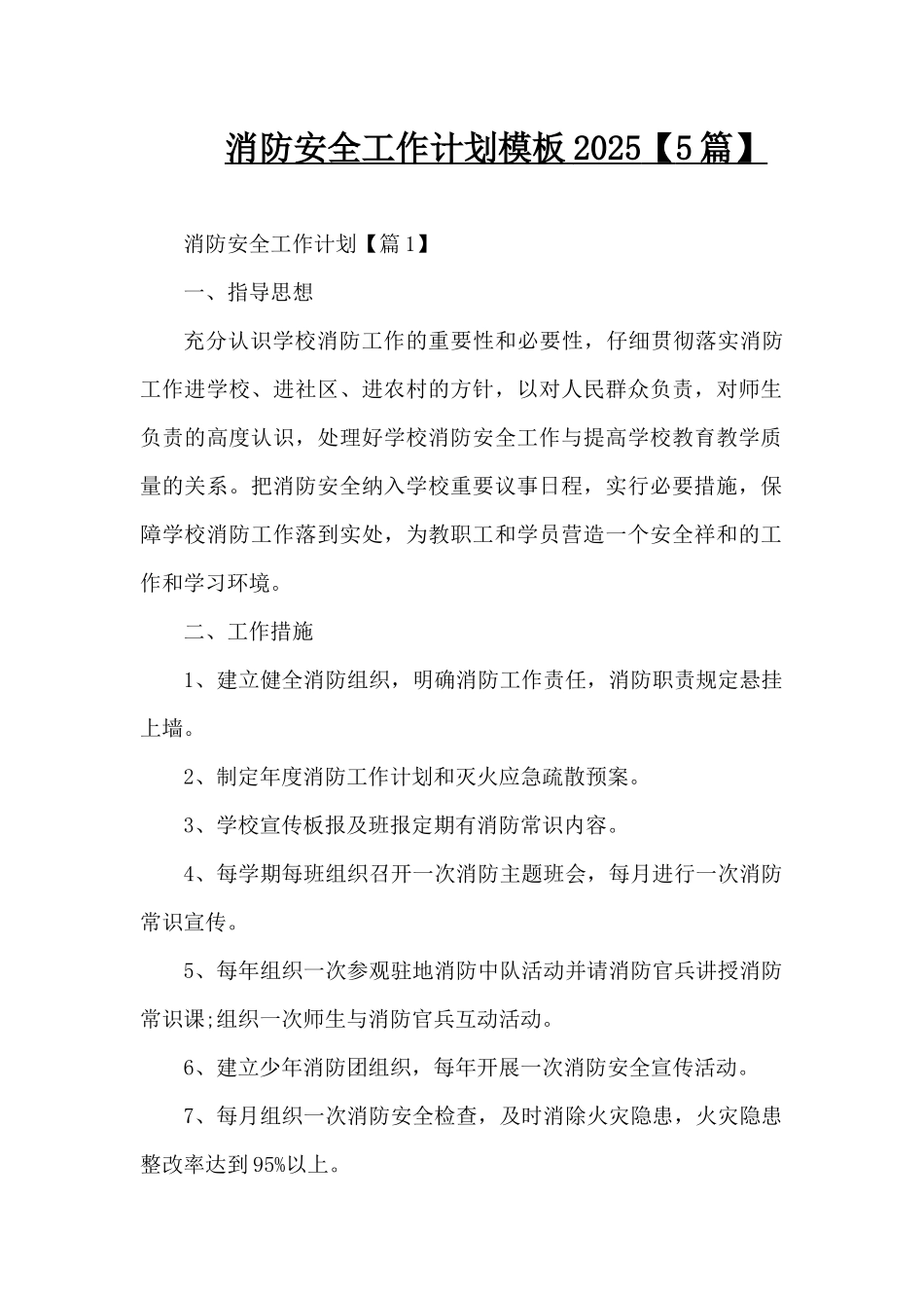 消防安全工作计划模板2025（精编版）_第1页