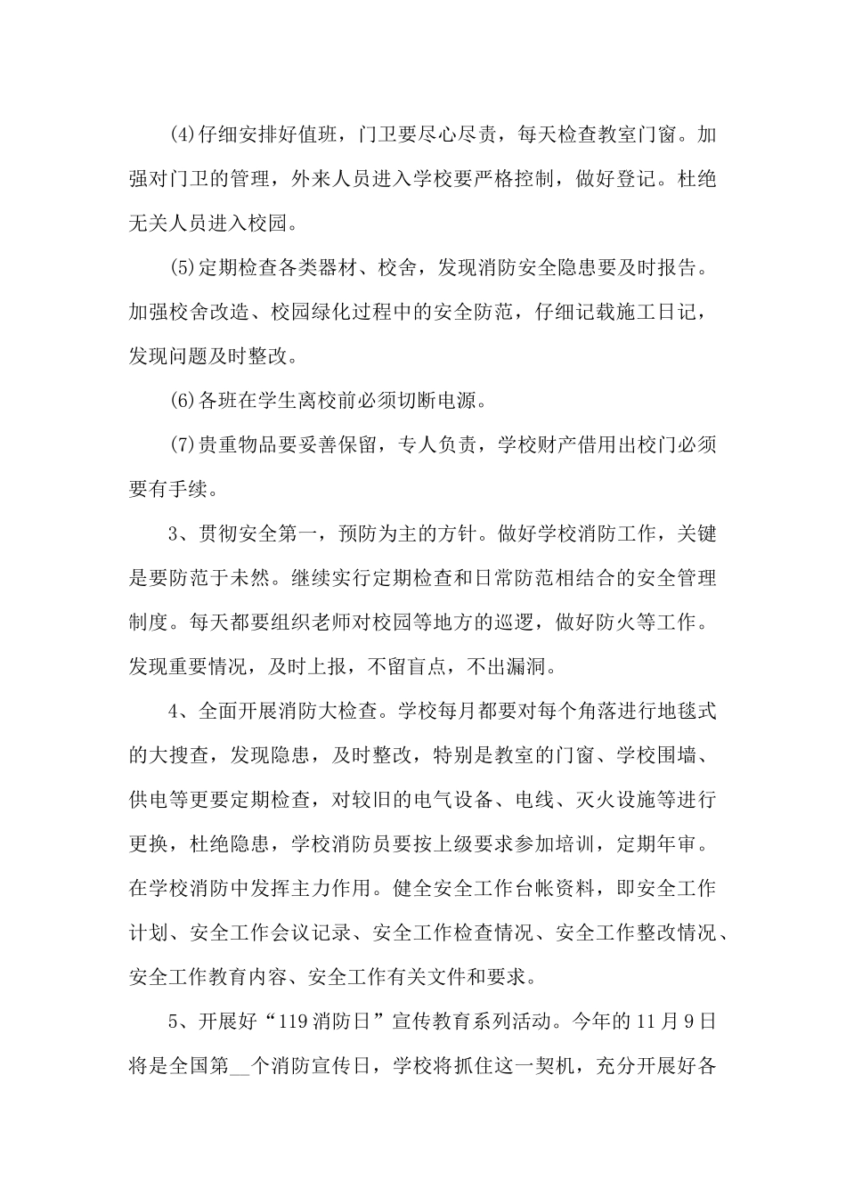 消防安全工作计划模板2025（精编版）_第3页