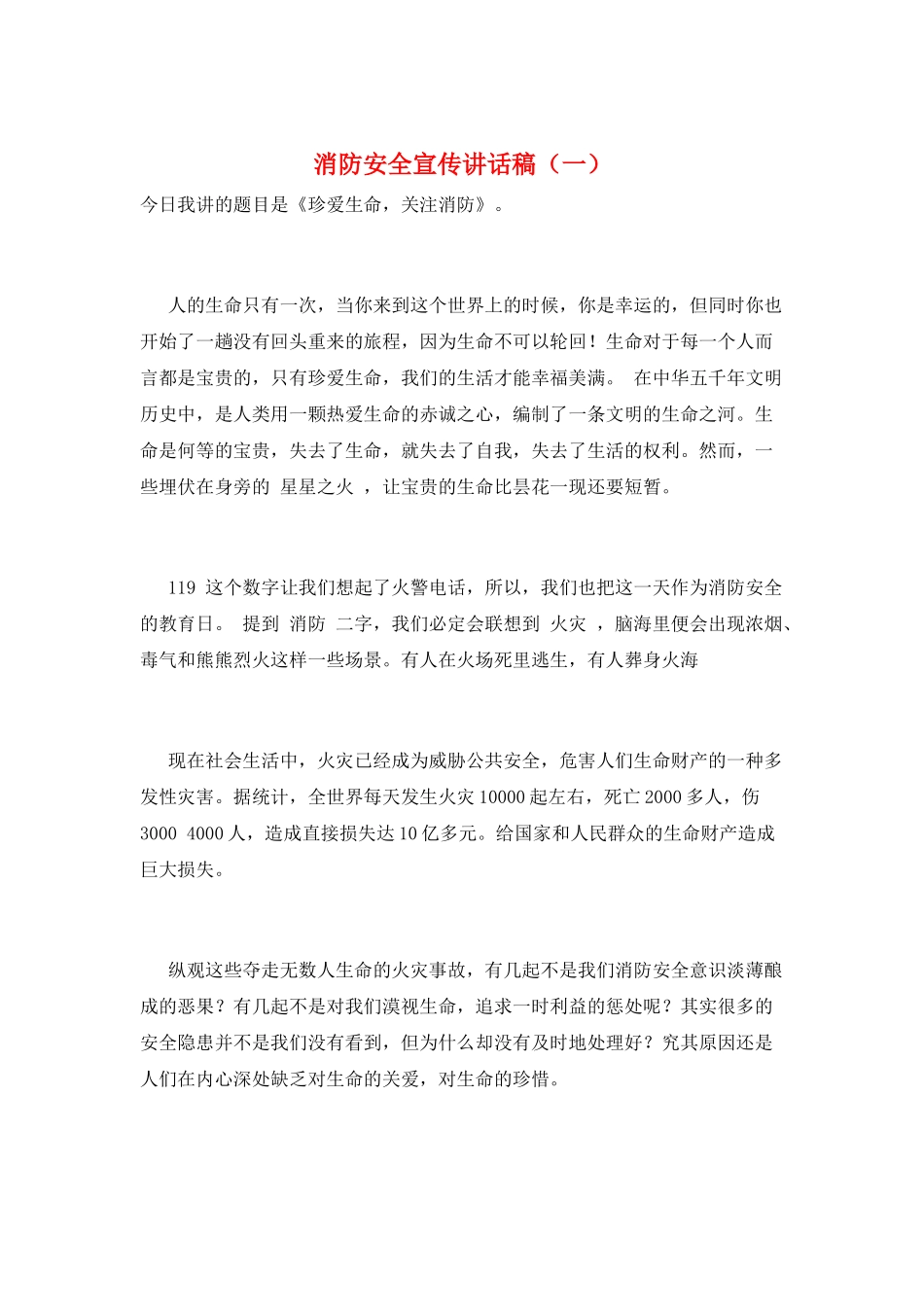 消防安全宣传讲话稿(一)_第1页