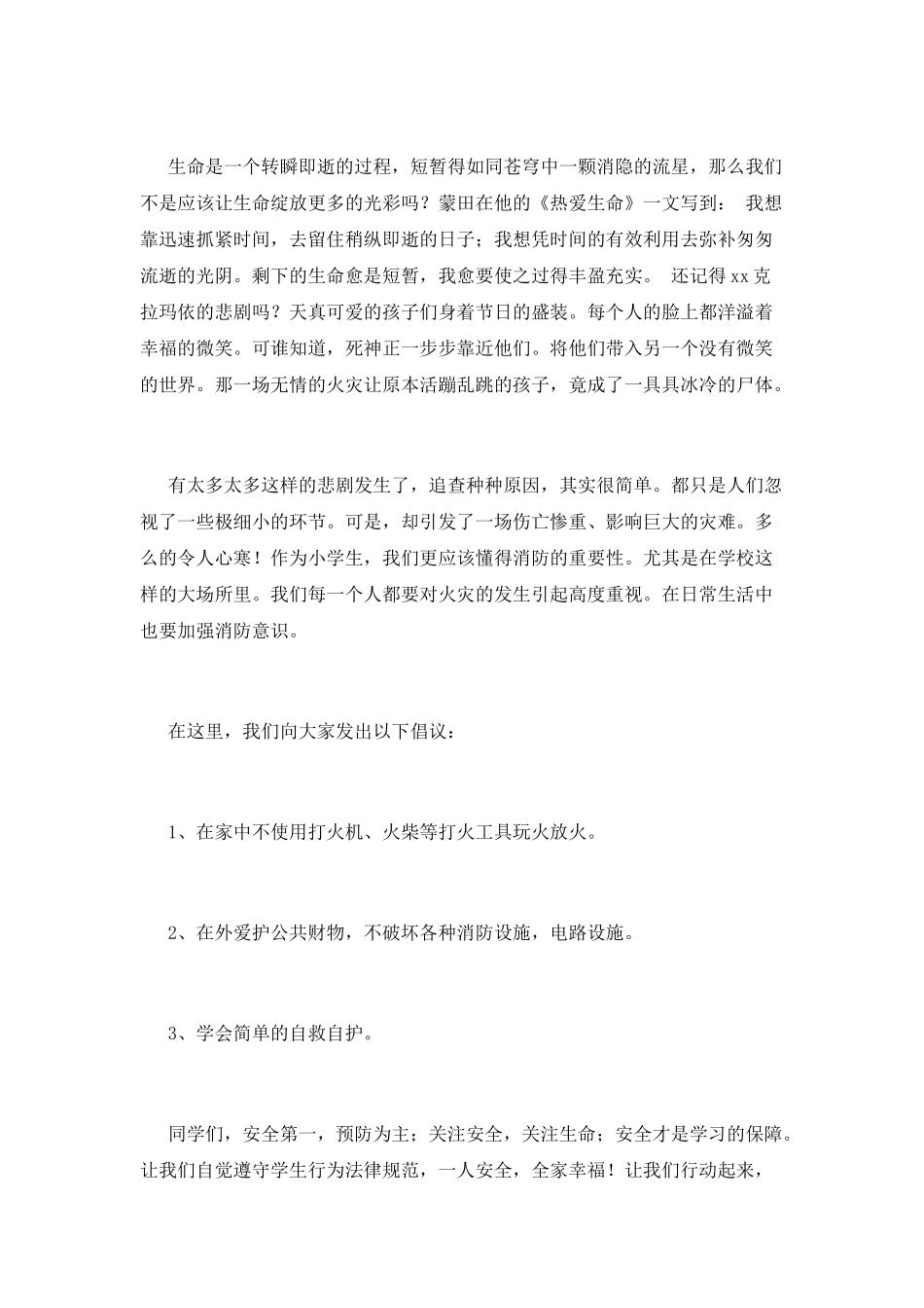 消防安全宣传讲话稿(一)_第3页