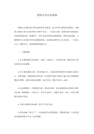 消防安全应急预案