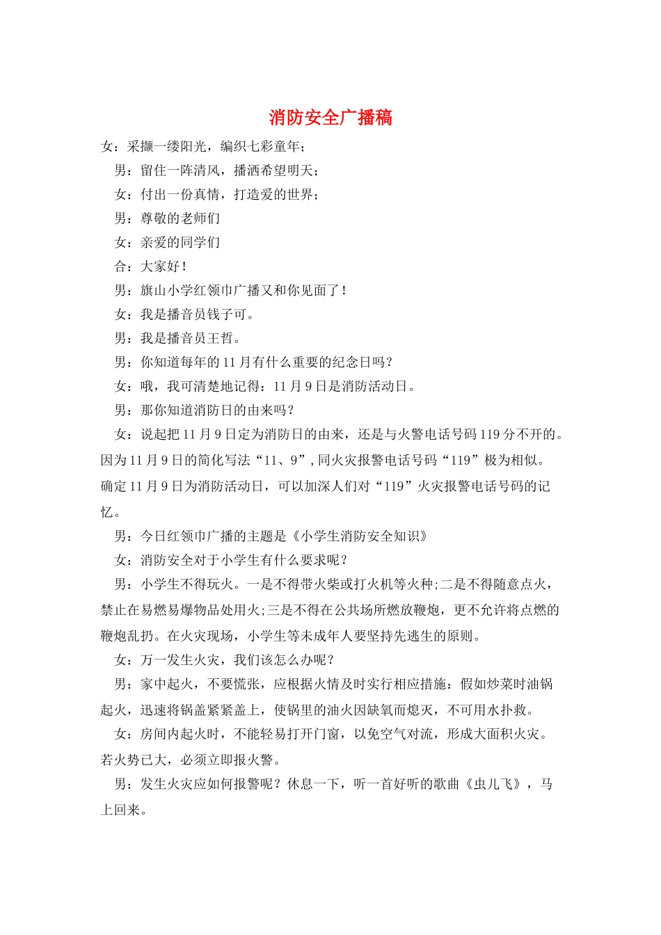 消防安全广播稿_第1页