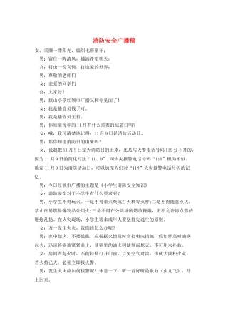 消防安全广播稿