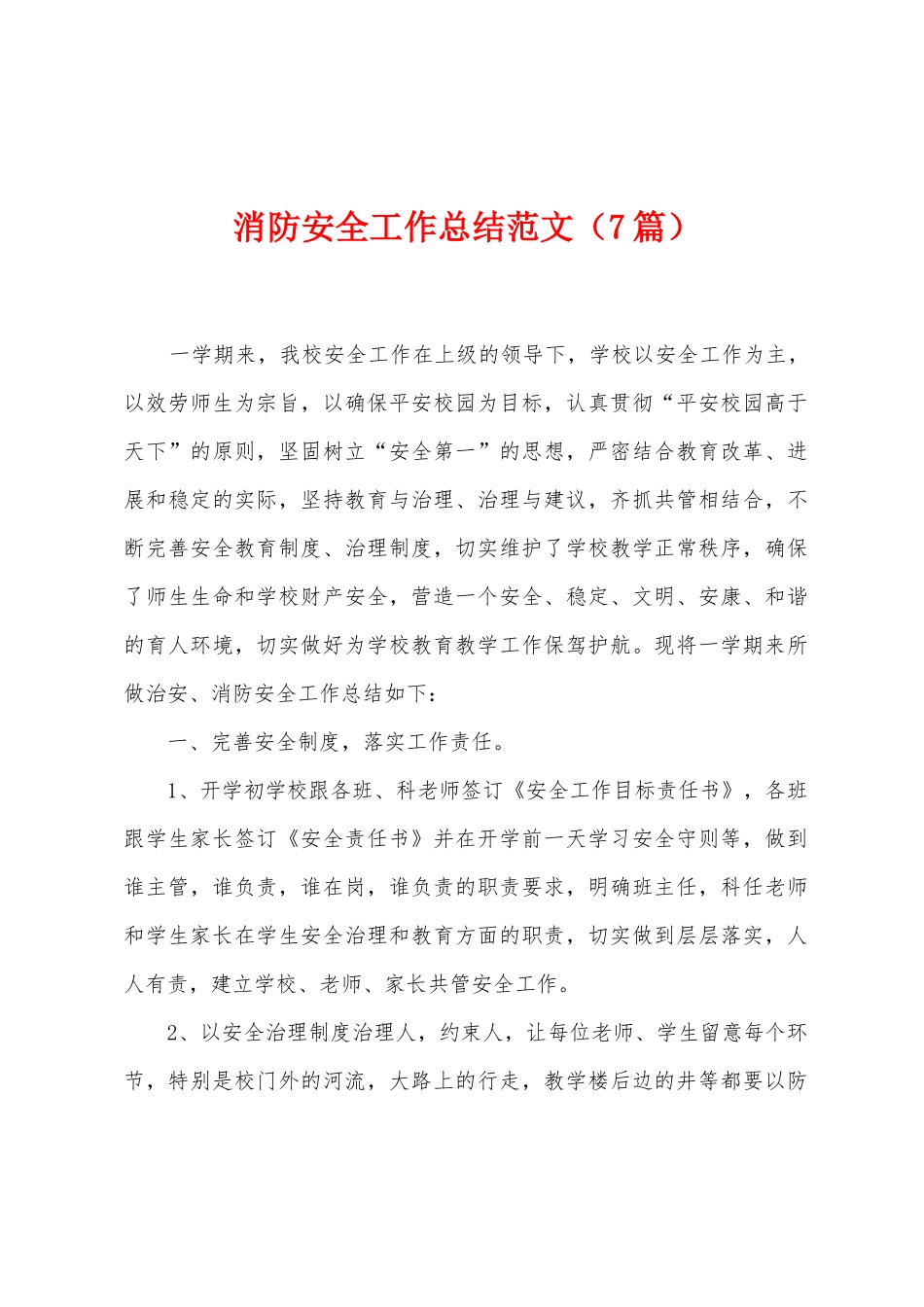 消防安全工作总结范文_第1页