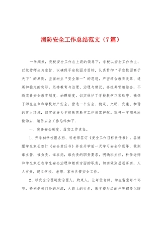 消防安全工作总结范文