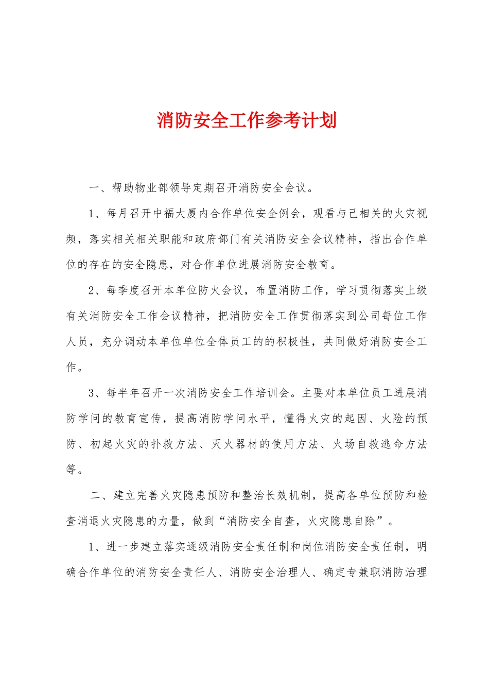 消防安全工作参考计划_第1页