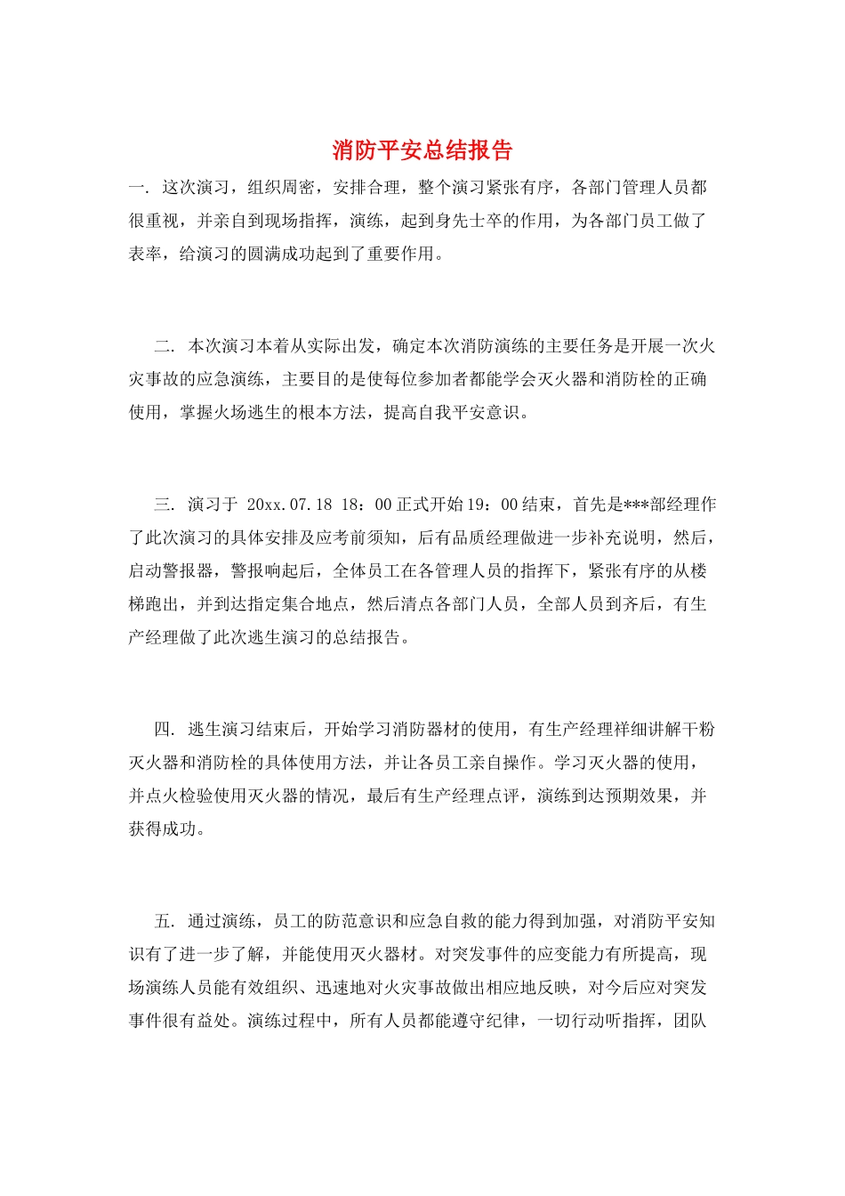 消防安全总结报告_第1页