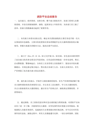 消防安全总结报告