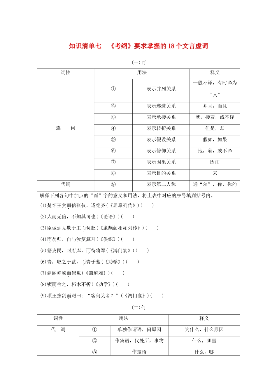 高考语文一轮复习 知识清单七《考纲》要求掌握的18个文言虚词教学案-人教版高三全册语文教学案_第1页