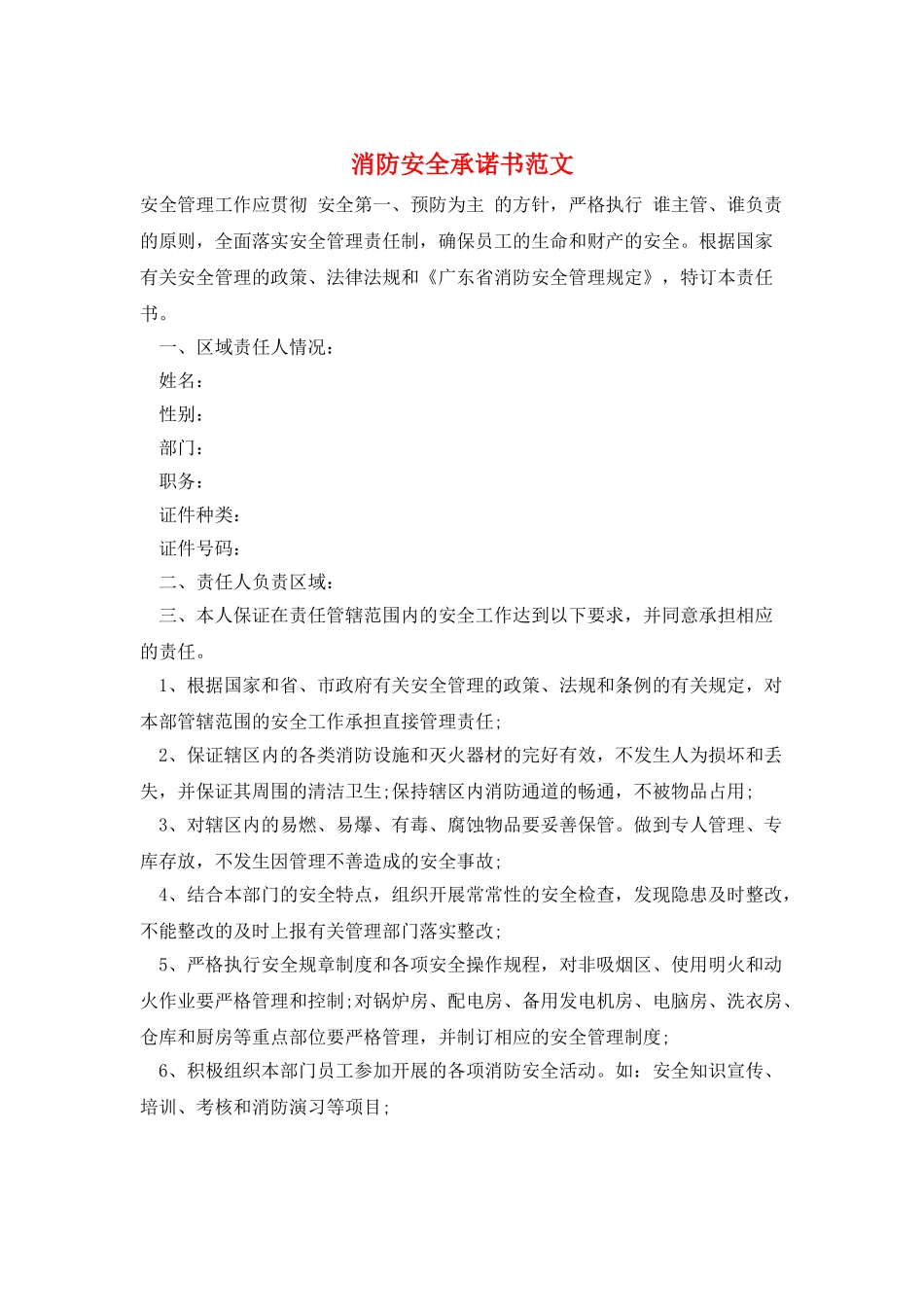 消防安全承诺书范文_第1页