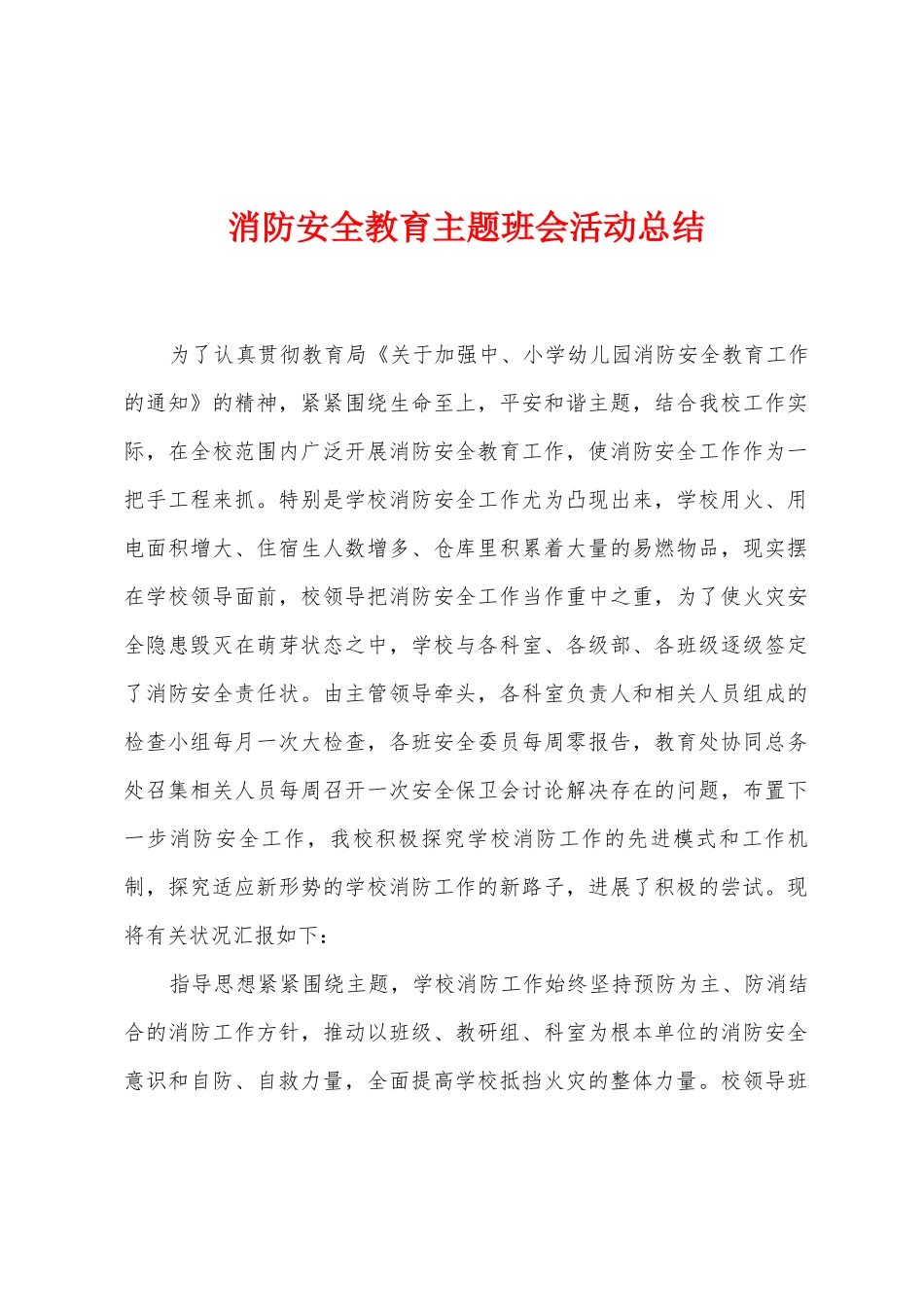消防安全教育主题班会活动总结_第1页