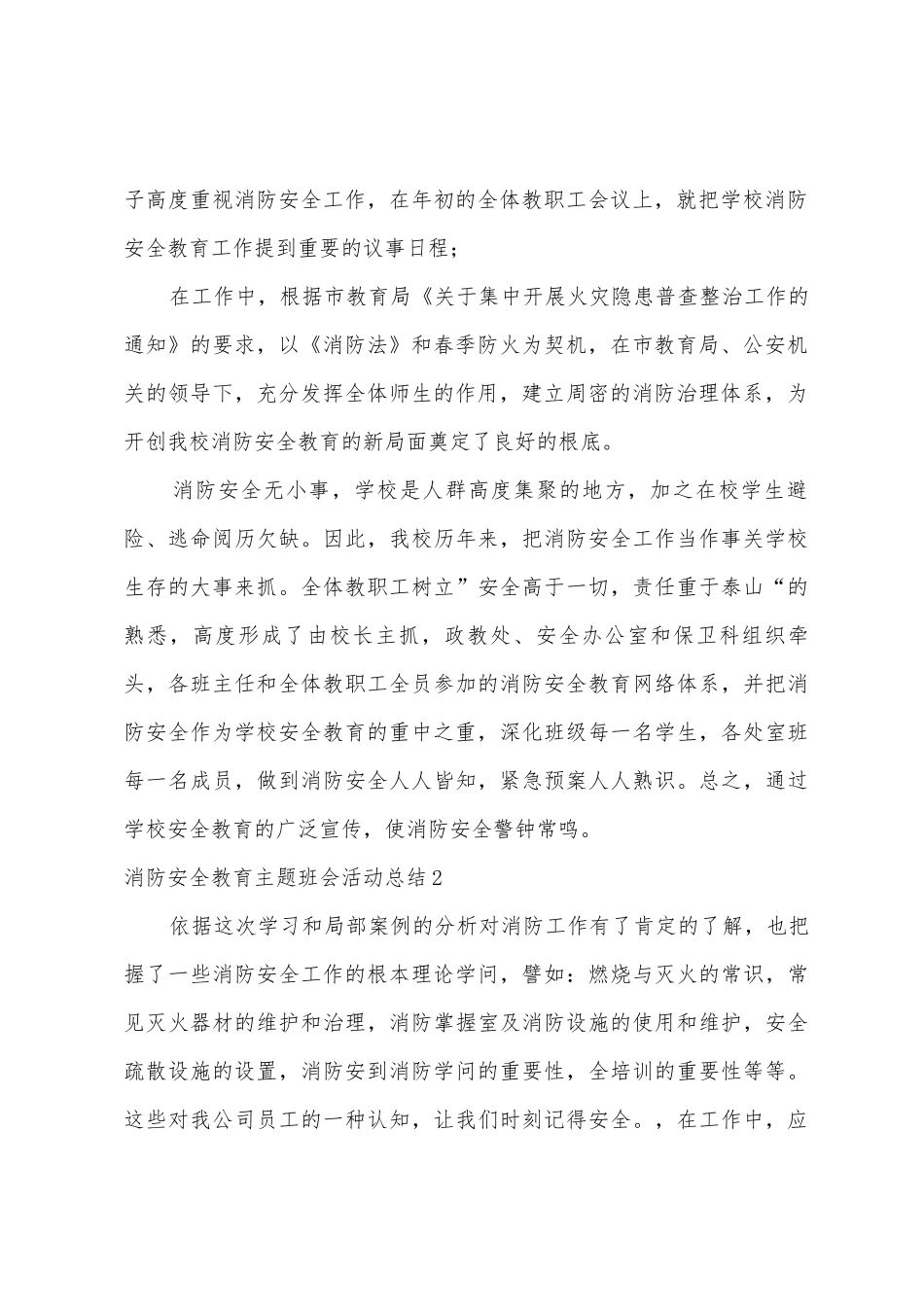 消防安全教育主题班会活动总结_第2页