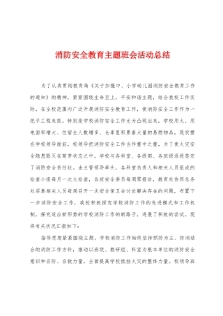 消防安全教育主题班会活动总结