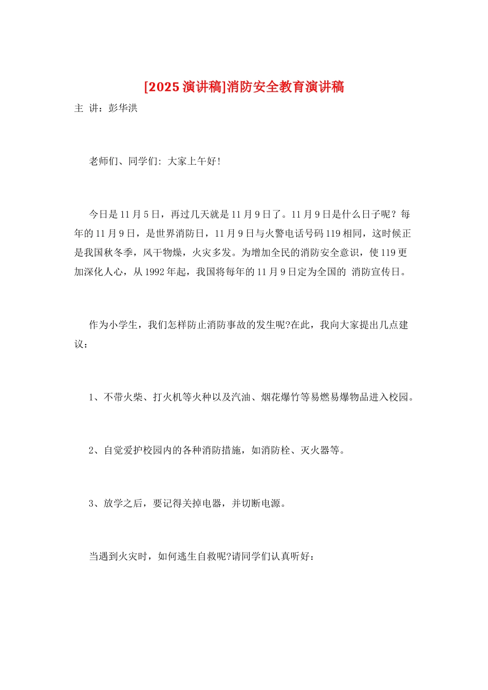 消防安全教育演讲稿_第1页