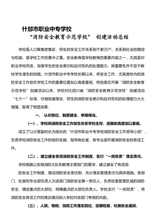 消防安全教育示范学校申报材料.