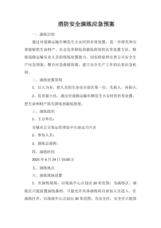 消防安全演练应急预案