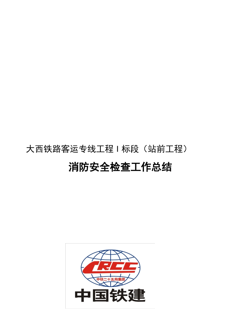 消防安全检查工作总结二项目部_第1页