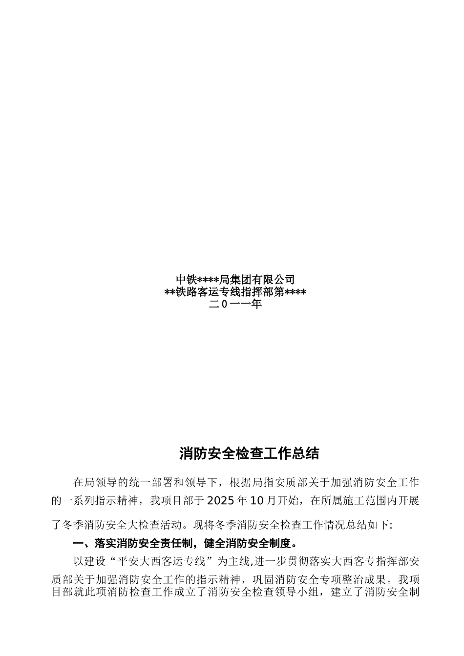 消防安全检查工作总结二项目部_第2页