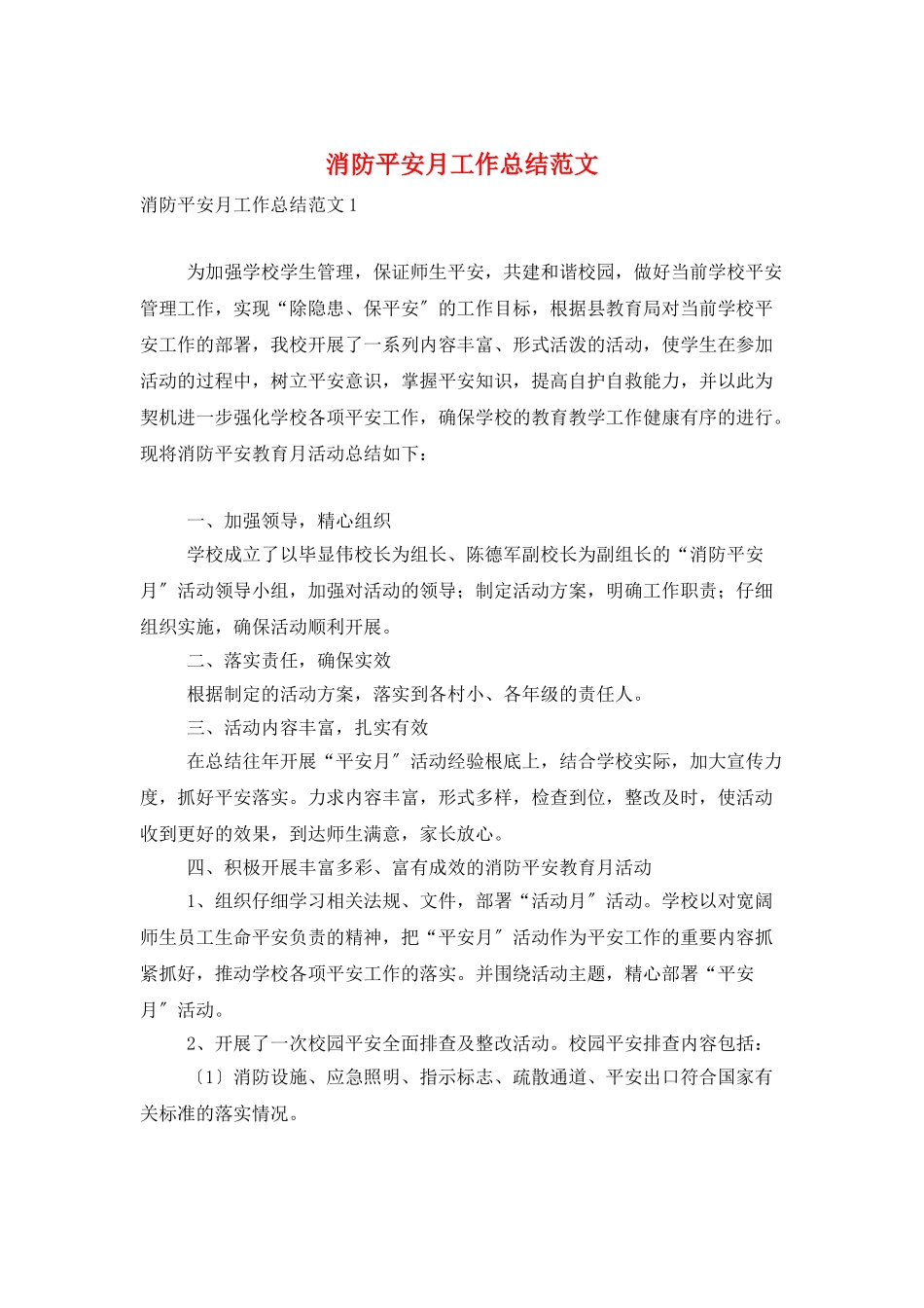 消防安全月工作总结范文_第1页