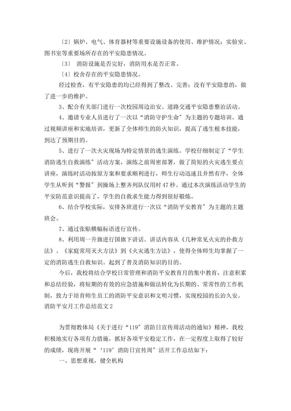 消防安全月工作总结范文_第2页