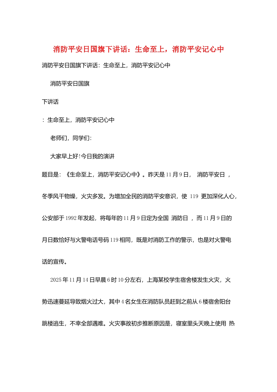 消防安全日国旗下讲话：生命至上-消防安全记心中_第1页