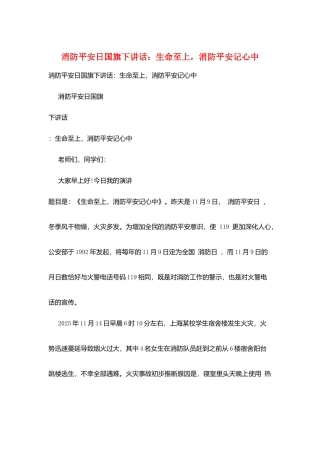 消防安全日国旗下讲话：生命至上-消防安全记心中
