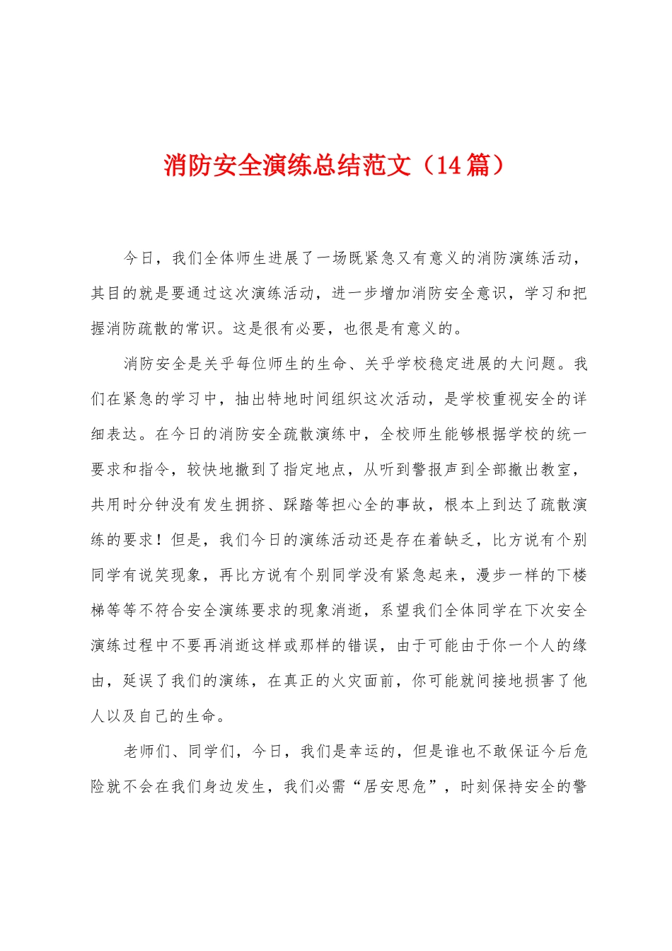 消防安全演练总结范文_第1页