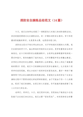 消防安全演练总结范文