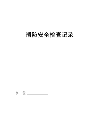 消防安全检查记录