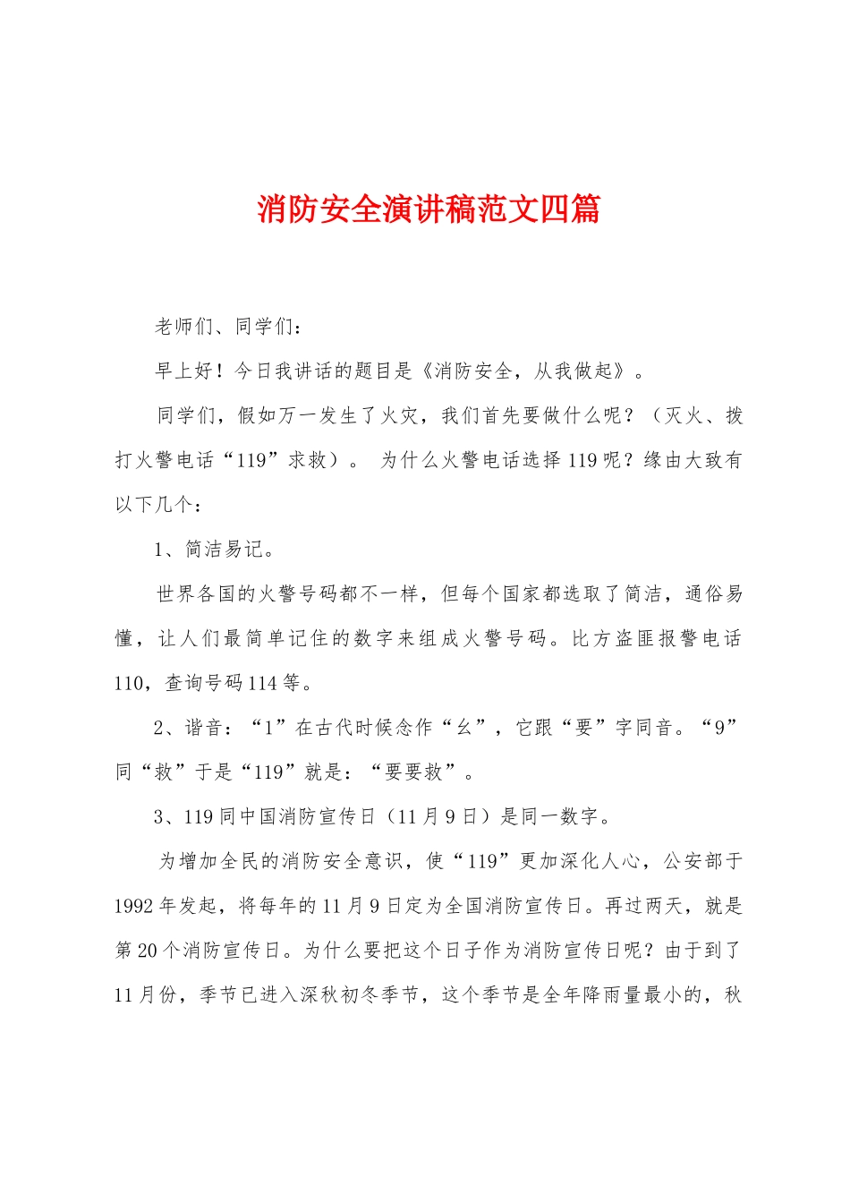 消防安全演讲稿范文四篇_第1页